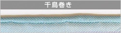 千鳥巻き　シルクスカーフ縫製方法
